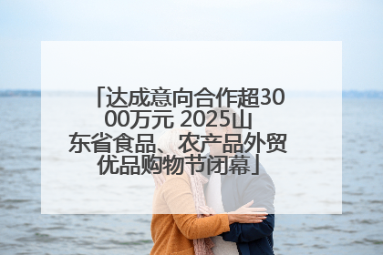 达成意向合作超3000万元 2025山东省食品、农产品外贸优品购物节闭幕