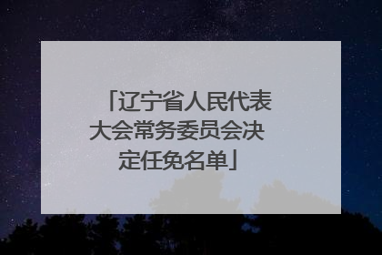 辽宁省人民代表大会常务委员会决定任免名单