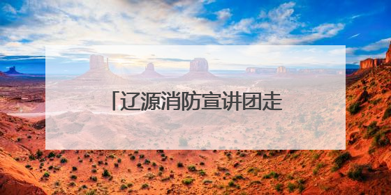 辽源消防宣讲团走进市直机关工委