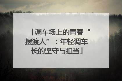 调车场上的青春“摆渡人”：年轻调车长的坚守与担当