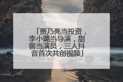贾乃亮当投资，李小璐当导演，甜馨当演员，三人抖音首次共创视频