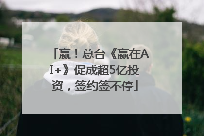 赢！总台《赢在AI+》促成超5亿投资，签约签不停