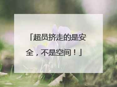 超员挤走的是安全，不是空间！