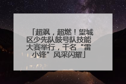 超飒，超燃！望城区少先队鼓号队技能大赛举行，千名“雷小锋”风采闪耀