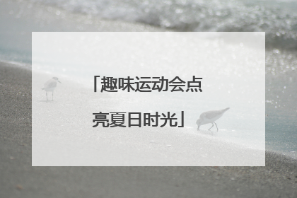 趣味运动会点亮夏日时光
