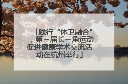 践行“体卫融合”，第三届长三角运动促进健康学术交流活动在杭州举行