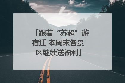 跟着“苏超”游宿迁 本周末各景区继续送福利