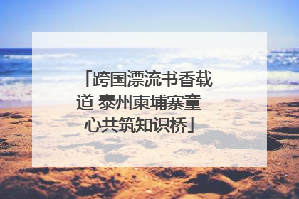 跨国漂流书香载道 泰州柬埔寨童心共筑知识桥