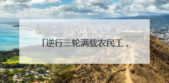 逆行三轮满载农民工，交警普法警示劝导！