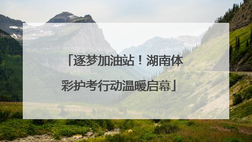 逐梦加油站！湖南体彩护考行动温暖启幕