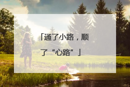 通了小路，顺了“心路”
