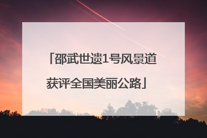 邵武世遗1号风景道获评全国美丽公路