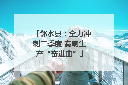 邻水县：全力冲刺二季度 奏响生产“奋进曲”