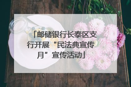 邮储银行长泰区支行开展“民法典宣传月”宣传活动