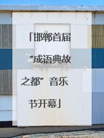邯郸首届“成语典故之都”音乐节开幕