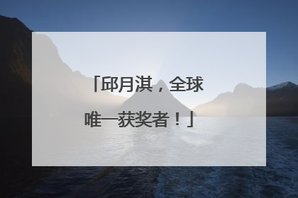 邱月淇，全球唯一获奖者！