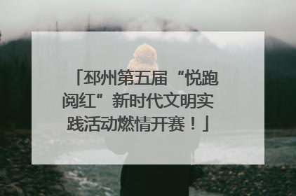 邳州第五届“悦跑阅红”新时代文明实践活动燃情开赛！