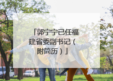 郭宁宁已任福建省委副书记（附简历）