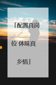 配置真岗位 体味真乡情