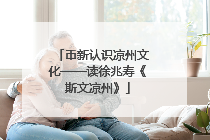 重新认识凉州文化——读徐兆寿《斯文凉州》