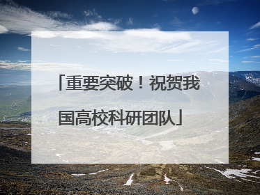 重要突破！祝贺我国高校科研团队