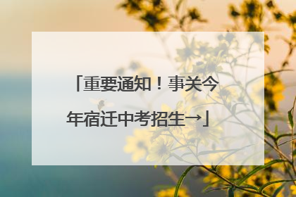 重要通知！事关今年宿迁中考招生→