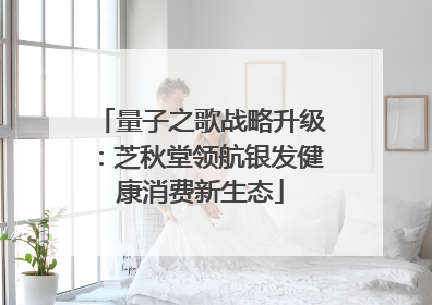 量子之歌战略升级：芝秋堂领航银发健康消费新生态