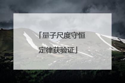 量子尺度守恒定律获验证