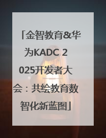 金智教育&华为KADC 2025开发者大会：共绘教育数智化新蓝图