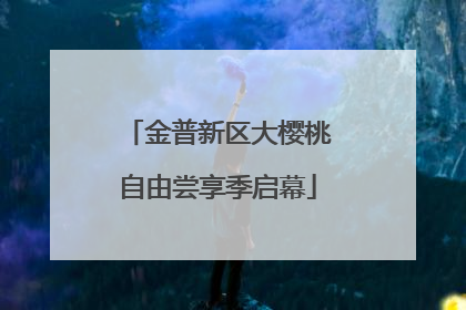 金普新区大樱桃自由尝享季启幕