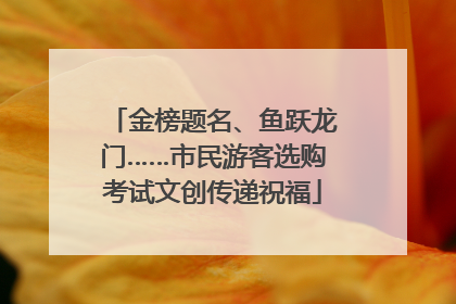 金榜题名、鱼跃龙门……市民游客选购考试文创传递祝福