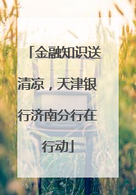 金融知识送清凉，天津银行济南分行在行动