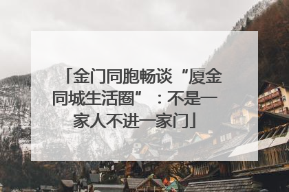 金门同胞畅谈“厦金同城生活圈”：不是一家人不进一家门