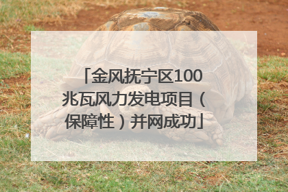 金风抚宁区100兆瓦风力发电项目（保障性）并网成功