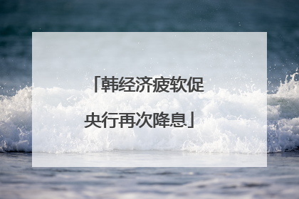 韩经济疲软促央行再次降息