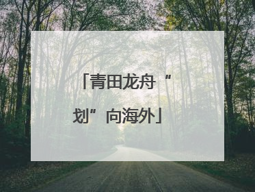 青田龙舟“划”向海外