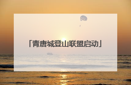 青唐城登山联盟启动