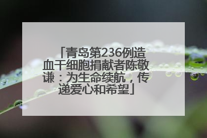 青岛第236例造血干细胞捐献者陈敬谦：为生命续航，传递爱心和希望