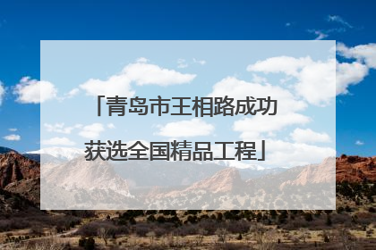 青岛市王相路成功获选全国精品工程