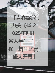 青春绽放，力美飞扬 2025年四川省大学生“三操一舞”比赛盛大开幕