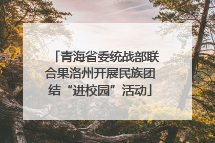 青海省委统战部联合果洛州开展民族团结“进校园”活动