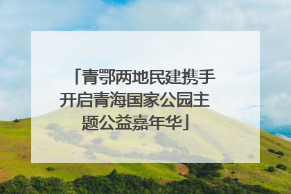 青鄂两地民建携手开启青海国家公园主题公益嘉年华