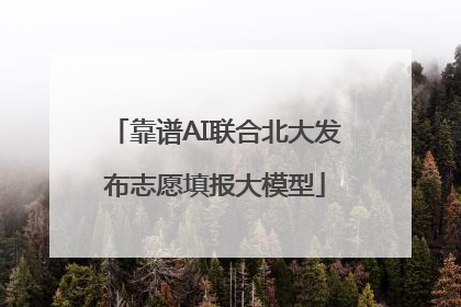 靠谱AI联合北大发布志愿填报大模型
