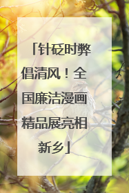 针砭时弊倡清风！全国廉洁漫画精品展亮相新乡