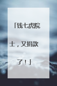 钱七虎院士，又捐款了！