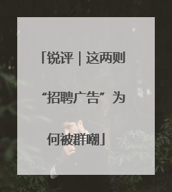 锐评｜这两则“招聘广告”为何被群嘲