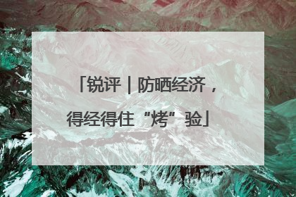 锐评｜防晒经济，得经得住“烤”验