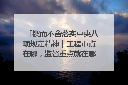 锲而不舍落实中央八项规定精神｜工程重点在哪，监督重点就在哪——广西深化政治监督护航平陆运河建设