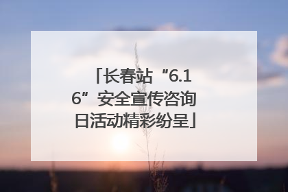 长春站“6.16”安全宣传咨询日活动精彩纷呈