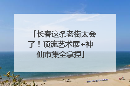 长春这条老街太会了！顶流艺术展+神仙市集全拿捏